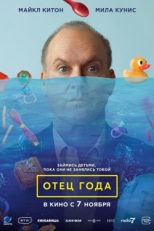 Постер фильма Отец года (2024)