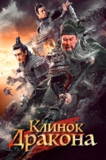 Постер фильма Клинок дракона (2021)