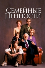 Постер фильма Семейные ценности (2003)