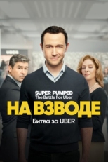 Постер сериала Заряженные: Битва за Uber (2022)