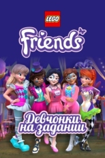 Постер  Lego Friends: Девчонки на задании (2018)