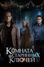 Постер сериала Комната старинных ключей (2019)