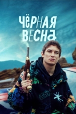 Постер сериала Чёрная весна (2022)