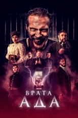 Постер фильма Врата ада (2023)