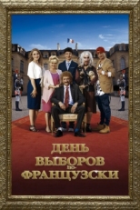 Постер фильма День выборов по-французски (2018)