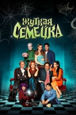 Постер фильма Жуткая семейка (2021)