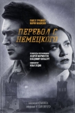 Постер сериала Перевод с немецкого (2020)