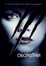 Постер фильма Оборотни (2005)