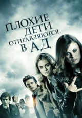 Постер фильма Плохие дети отправляются в ад (2012)