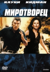 Постер фильма Миротворец (1997)