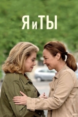 Постер фильма Я и ты (2017)