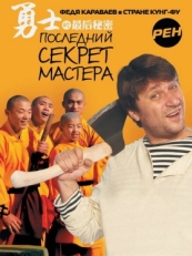 Постер сериала Последний секрет Мастера (2010)