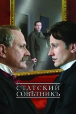 Постер фильма Статский советник (2005)