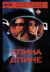 Постер фильма Спина к спине (1996)