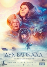 Постер фильма Дух Байкала (2023)