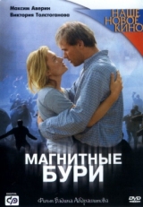 Постер фильма Магнитные бури (2003)