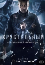 Постер сериала Хрустальный (2021)