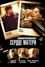 Постер сериала Сердце матери (2010)