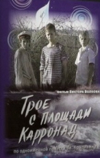 Постер сериала Трое с площади Карронад (2008)