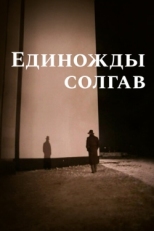 Постер фильма Единожды солгав (1988)