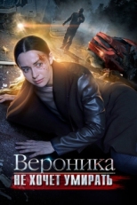 Постер сериала Вероника не хочет умирать (2016)