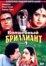 Постер фильма Волшебный бриллиант (1986)