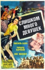 Постер фильма Слишком много девушек (1940)