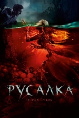 Постер фильма Русалка. Озеро мертвых (2018)