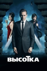 Постер фильма Высотка (2015)