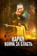 Постер фильма Нарко. Война за власть (2019)