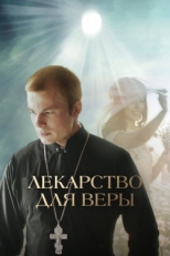 Постер фильма Лекарство для Веры (2021)