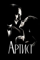 Постер фильма Артист (2011)