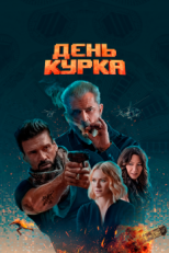 Постер фильма День курка (2019)