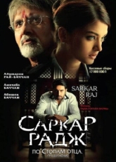 Постер фильма Саркар Радж (2008)