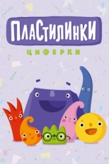 Постер  Пластилинки. Циферки (2018)