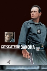 Постер фильма Служители закона (1998)