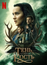 Постер сериала Тень и кость (2021)