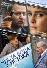 Постер сериала Чиста вода у истока (2014)