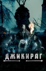 Постер фильма Джикираг (2022)