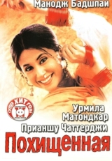 Постер фильма Похищенная (2003)