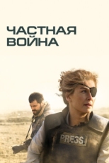 Постер фильма Частная война (2018)