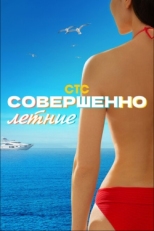 Постер сериала Совершенно летние (2021)