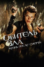 Постер фильма Обитель зла 4: Жизнь после смерти 3D (2010)