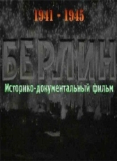 Постер фильма Берлин (1945)