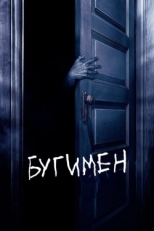 Постер фильма Бугимен (2005)