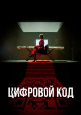 Постер сериала Цифровой код (2023)