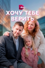 Постер сериала Хочу тебе верить (2021)