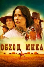 Постер фильма Обход Мика (2010)