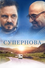 Постер фильма Супернова (2020)