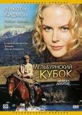 Постер фильма Мельбурнский кубок (1985)